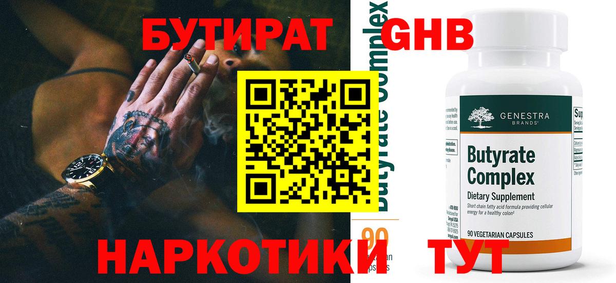 Вышний Волочёк  БУТИРАТ жидкий экстази  Бутират  Вход с VPN 