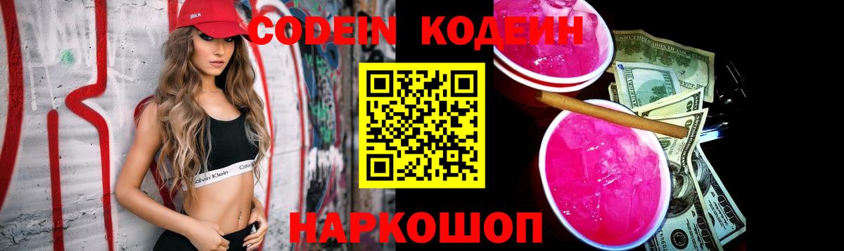 Codein Purple Drank Вышний Волочёк
