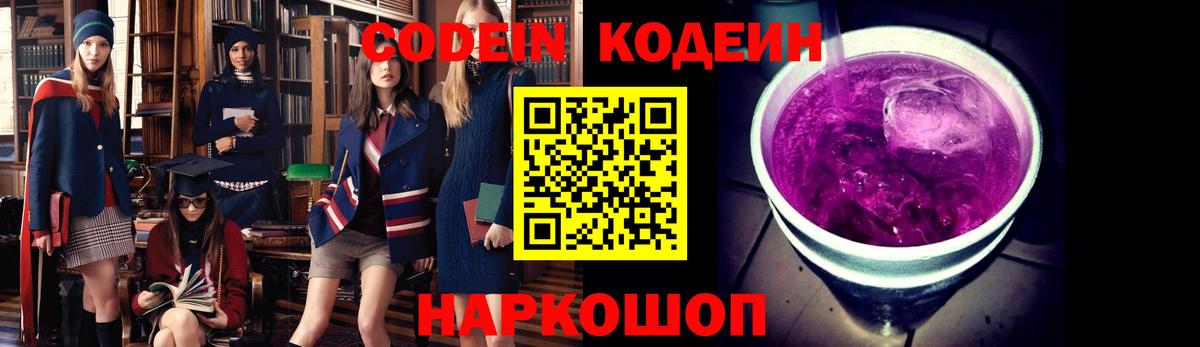 Вышний Волочёк  Codein Purple Drank  Вход с VPN  Кодеин напиток Lean (лин) 